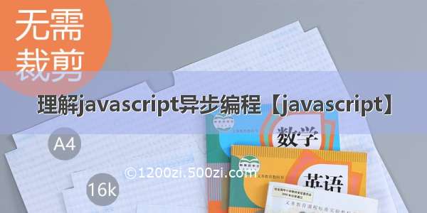 理解javascript异步编程【javascript】