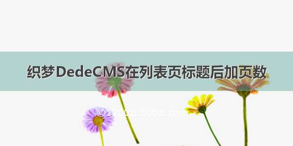 织梦DedeCMS在列表页标题后加页数