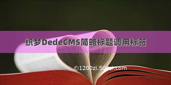 织梦DedeCMS简略标题调用标签