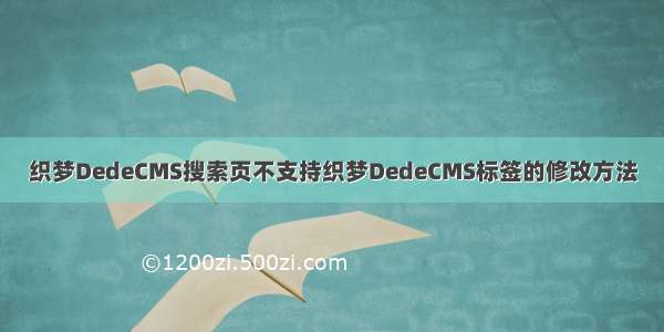 织梦DedeCMS搜索页不支持织梦DedeCMS标签的修改方法