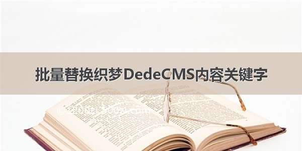 批量替换织梦DedeCMS内容关键字