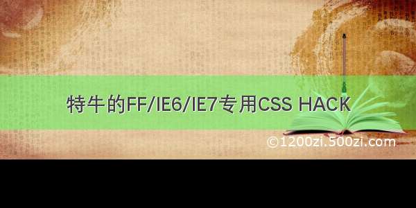 特牛的FF/IE6/IE7专用CSS HACK