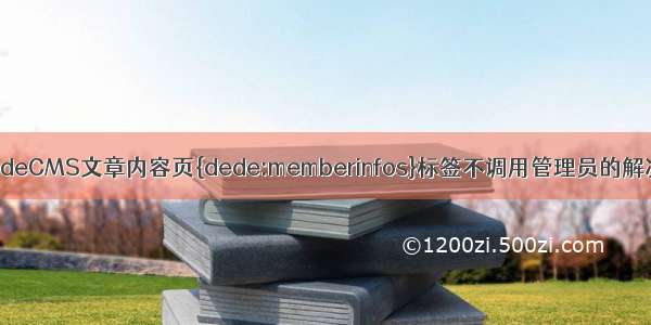 织梦DedeCMS文章内容页{dede:memberinfos}标签不调用管理员的解决办法