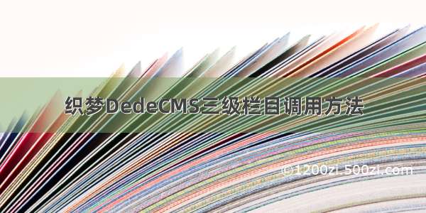 织梦DedeCMS三级栏目调用方法