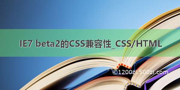 IE7 beta2的CSS兼容性_CSS/HTML