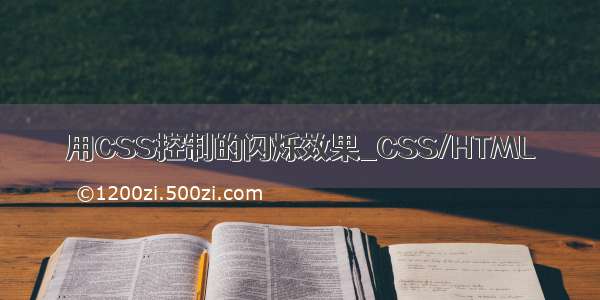 用CSS控制的闪烁效果_CSS/HTML