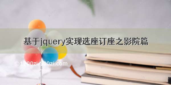 基于jquery实现选座订座之影院篇