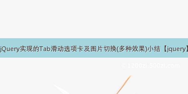 jQuery实现的Tab滑动选项卡及图片切换(多种效果)小结【jquery】