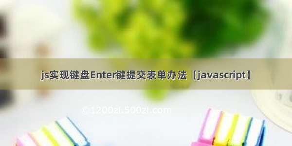 js实现键盘Enter键提交表单办法【javascript】