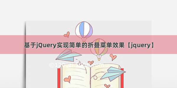 基于jQuery实现简单的折叠菜单效果【jquery】