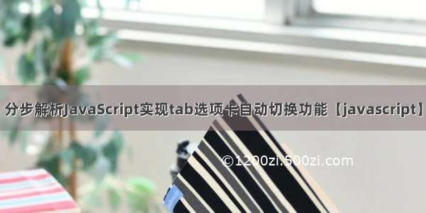 分步解析JavaScript实现tab选项卡自动切换功能【javascript】