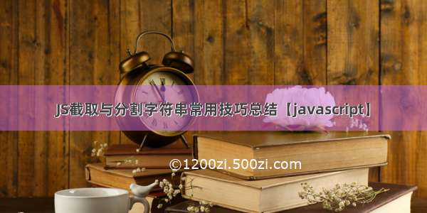 JS截取与分割字符串常用技巧总结【javascript】