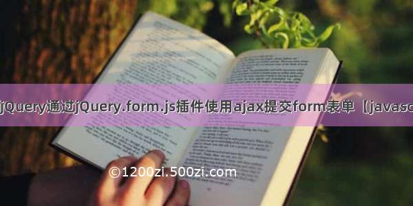 基于jQuery通过jQuery.form.js插件使用ajax提交form表单【javascript】