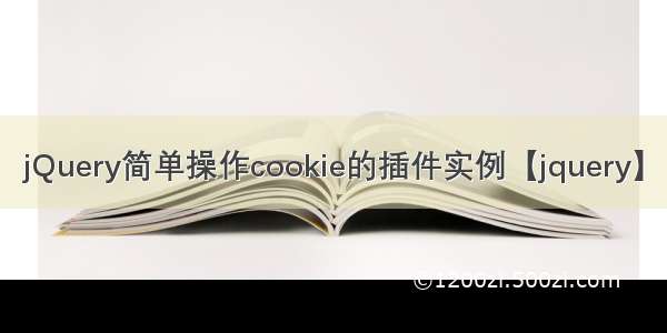 jQuery简单操作cookie的插件实例【jquery】