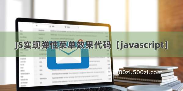 JS实现弹性菜单效果代码【javascript】