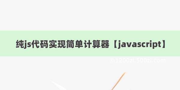 纯js代码实现简单计算器【javascript】