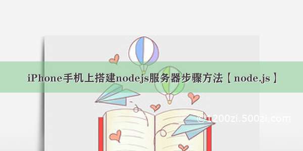 iPhone手机上搭建nodejs服务器步骤方法【node.js】