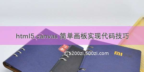 html5 canvas 简单画板实现代码技巧