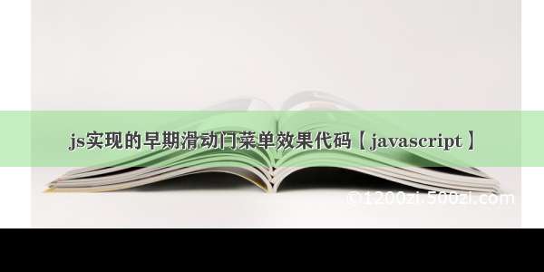 js实现的早期滑动门菜单效果代码【javascript】