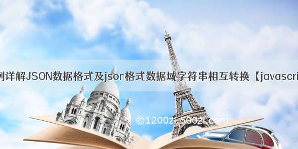 实例详解JSON数据格式及json格式数据域字符串相互转换【javascript】