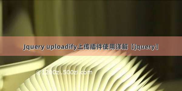 Jquery uploadify上传插件使用详解【jquery】