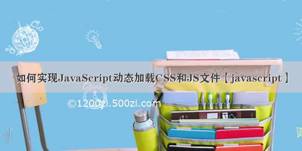 如何实现JavaScript动态加载CSS和JS文件【javascript】