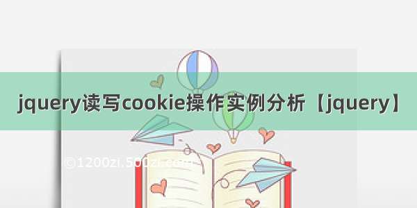 jquery读写cookie操作实例分析【jquery】