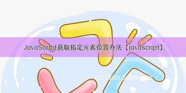 JavaScript获取指定元素位置办法【javascript】