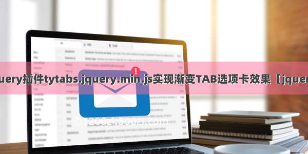 jquery插件tytabs.jquery.min.js实现渐变TAB选项卡效果【jquery】