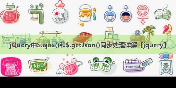 jQuery中$.ajax()和$.getJson()同步处理详解【jquery】