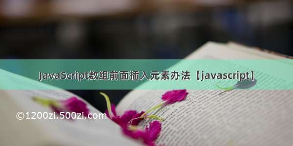 JavaScript数组前面插入元素办法【javascript】