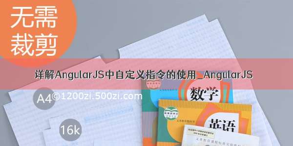 详解AngularJS中自定义指令的使用_AngularJS