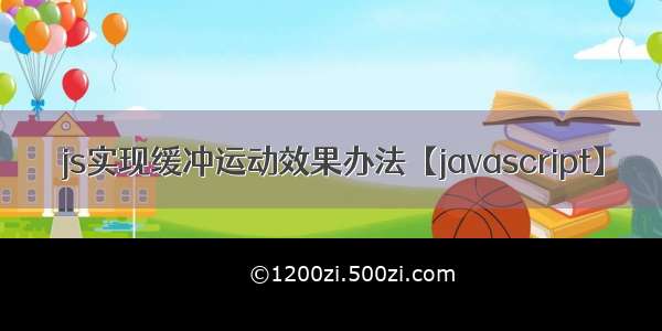 js实现缓冲运动效果办法【javascript】