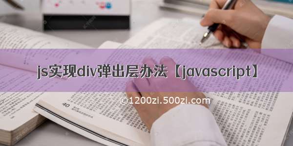 js实现div弹出层办法【javascript】