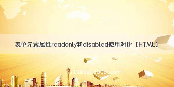 表单元素属性readonly和disabled使用对比【HTML】