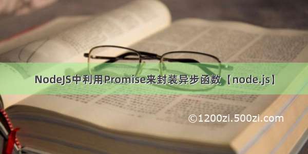 NodeJS中利用Promise来封装异步函数【node.js】