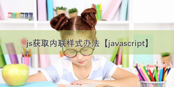 js获取内联样式办法【javascript】