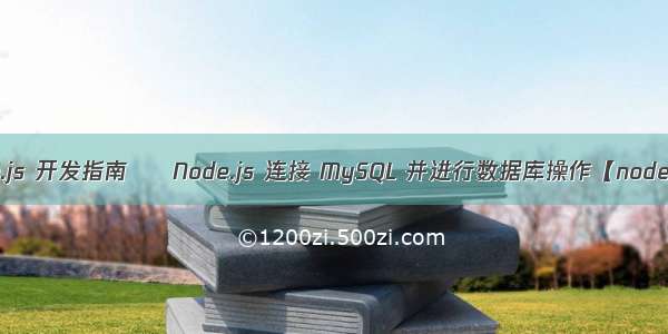 node.js 开发指南 – Node.js 连接 MySQL 并进行数据库操作【node.js】