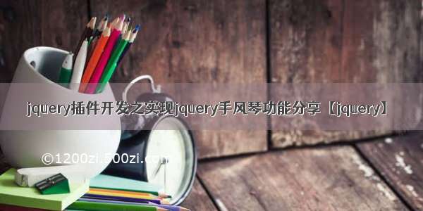 jquery插件开发之实现jquery手风琴功能分享【jquery】