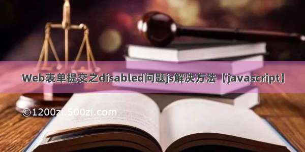 Web表单提交之disabled问题js解决方法【javascript】