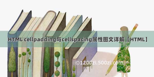 HTML cellpadding与cellspacing属性图文详解【HTML】