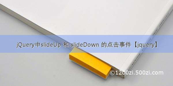 jQuery中slideUp 和 slideDown 的点击事件【jquery】