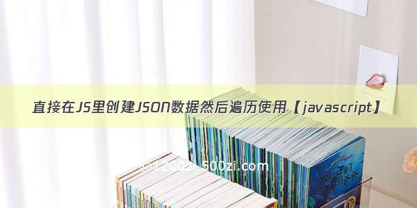 直接在JS里创建JSON数据然后遍历使用【javascript】