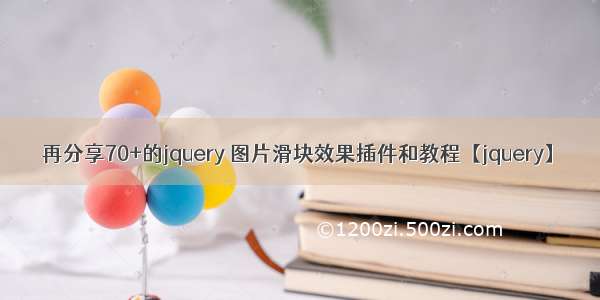 再分享70+的jquery 图片滑块效果插件和教程【jquery】