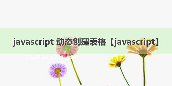 javascript 动态创建表格【javascript】