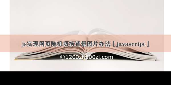 js实现网页随机切换背景图片办法【javascript】