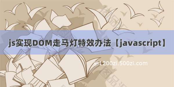 js实现DOM走马灯特效办法【javascript】