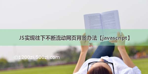 JS实现往下不断流动网页背景办法【javascript】