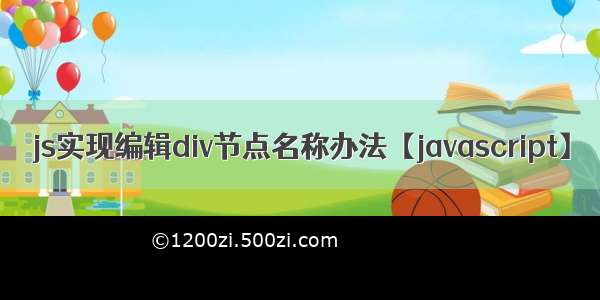 js实现编辑div节点名称办法【javascript】