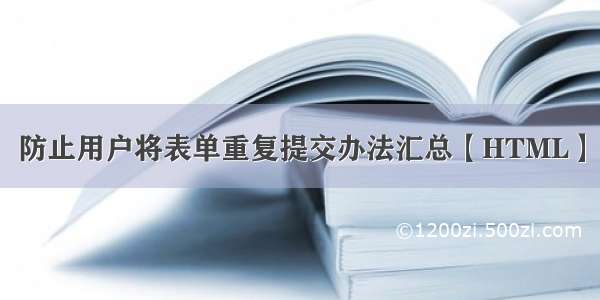 防止用户将表单重复提交办法汇总【HTML】